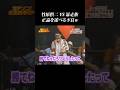 【暴走族 vs 竹原慎二】喧嘩して勝てんのかよ⁉竹原さんに‼無理だろ‼ #shorts #竹原慎二 #ガチンコファイトクラブ #ガチンコ #庵野隆馬 #ブレイキングダウン