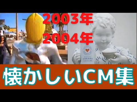 平成の懐かしいCM集 2003年 2004年 Collected Nostalgic Japanese Cm