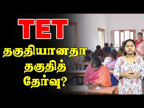 TET: தகுதியானதா தகுதித் தேர்வு? | TN TET issue explained | Teacher Eligibility Test
