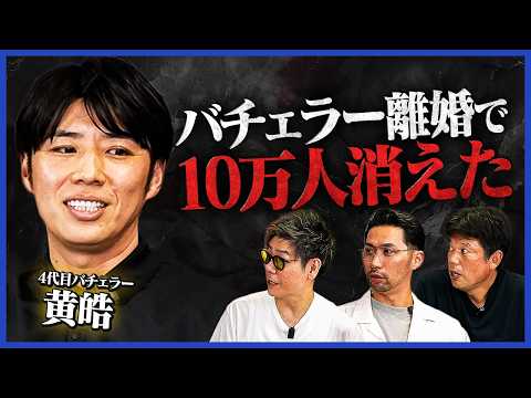 【人気絶頂のその後】中国育ち・早稲田卒・年商70億！4代目バチェラー・黄皓の半生を深掘りしたらスケールが違いすぎました【井口・谷本・島やん】