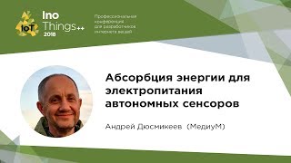 Абсорбция энергии для электропитания автономных сенсоров / Андрей Дюсмикеев  (МедиуМ)