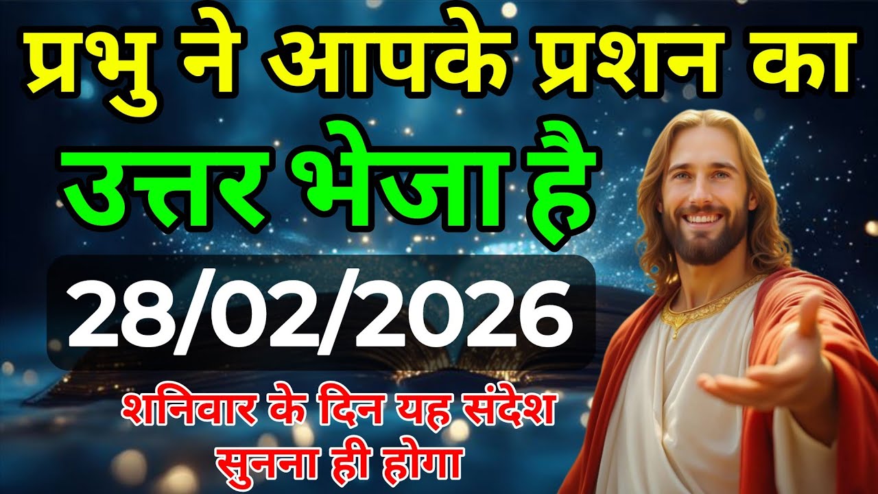 ✅ 28 फरवरी शनिवार 2025 का यीशु मसीह का संदेश जरूर सुने Univers Message| Jesus Message| #godmessage 