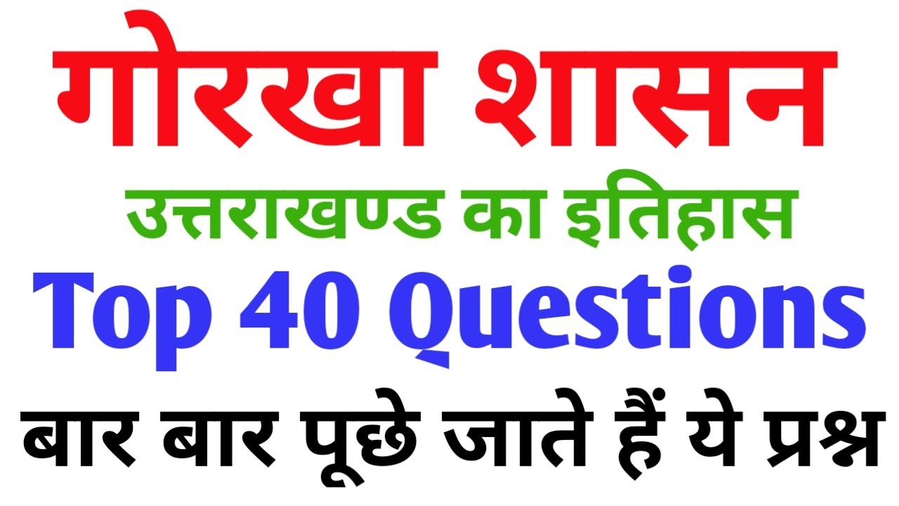 Top 40 Questions I गोरखा शासन I Gorkha Sasan I सम्पूर्ण गोरखा शासन  | History of Uttarakhand