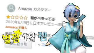 챠미의 리뷰 #186 별점 1점 짜리 렘 피규어 리뷰