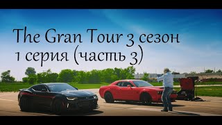 TGT s3 1 Серия часть3