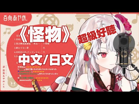 【怪物】大小姐別有一番風味的怪物來囉!!!