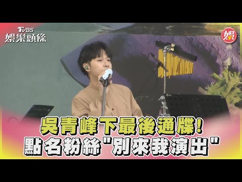 不堪其擾！吳青峰點名「她」多次騷擾 動態怒：別再來我演出｜TVBS娛樂頭條 @TVBSNEWS02