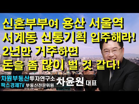 신혼부부여 용산 <strong>서울역</strong> 서계동 신통기획 입주해라! 2년만 거주하면 돈을 좀 많이 벌 것 같다! 상담문의 02-522-5757 차원부동산투자연구소
