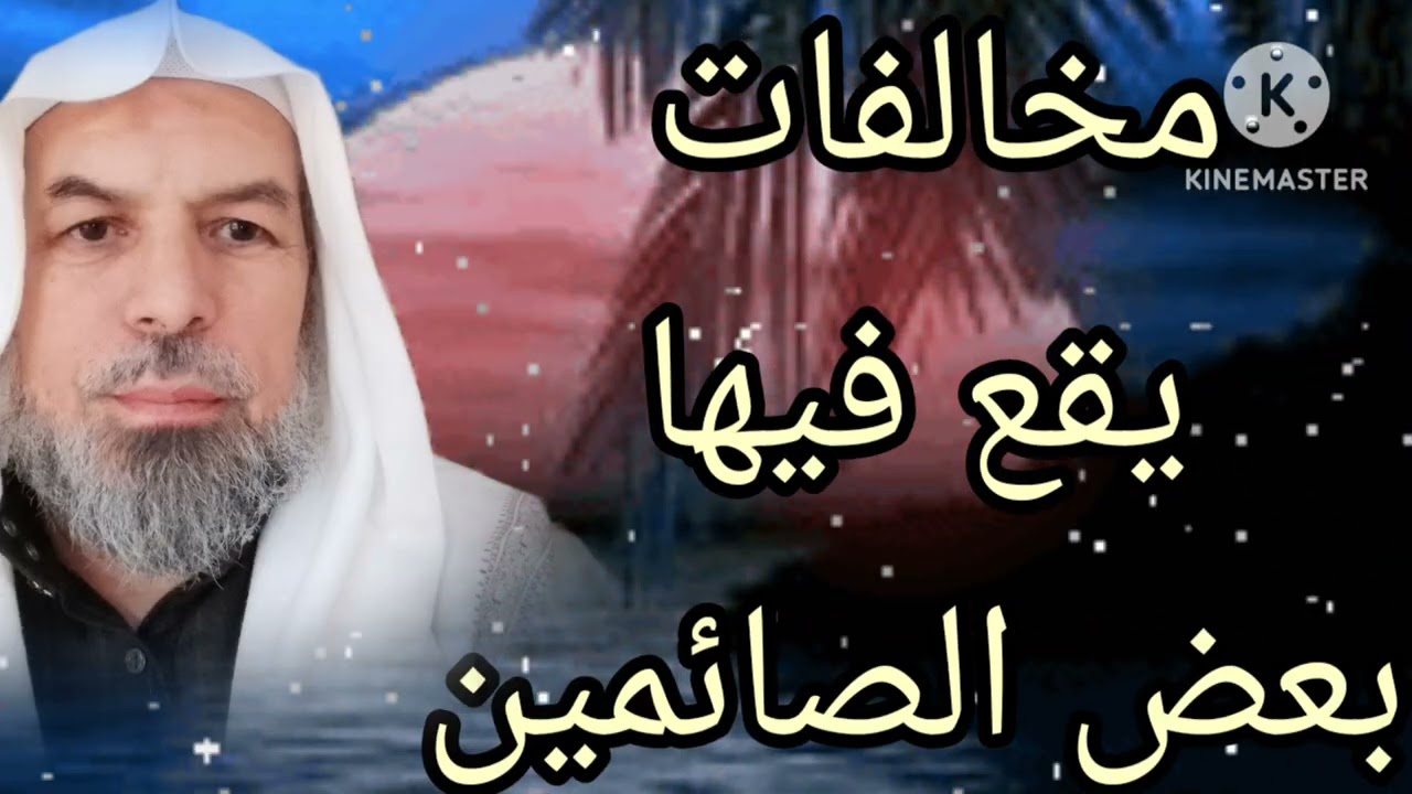 مخالفات يقع فيها بعض الصائمين