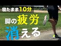 寝転んだまま10分で疲労が取れるストレッチ(寝落ちOK)