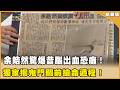 余皓然驚爆昔腦出血恐「半身癱」！揭鬼門關前搶命過程！【聚焦2.0】第635集