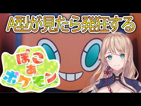 【ぽこ あ ポケモン】まったりストーリーとか【#21】