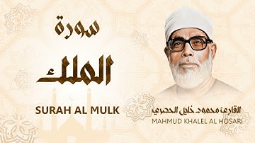 سورة الملك المنجية من عذاب القبر بصوت الشيخ محمود خليل الحصري رحمه الله