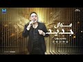 رضا البحراوي موال هيكسر الدنيا جديد موال ظلموني جديد 2024 2024 Reda El Bahrawy رضا البحراوي موال هيكسر الدنيا جديد موال ظلموني جديد 2024 2024 Reda El Bahrawy