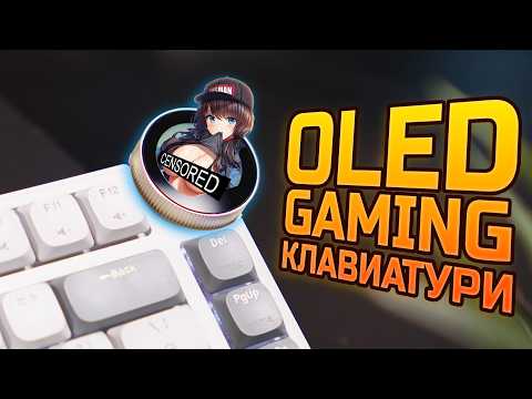 Вече и КЛАВИАТУРИТЕ са OLED! ft. ROYAL KLUDGE