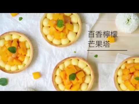 自己做烘焙聚樂部｜芒果季限定【百香檸檬芒果塔】