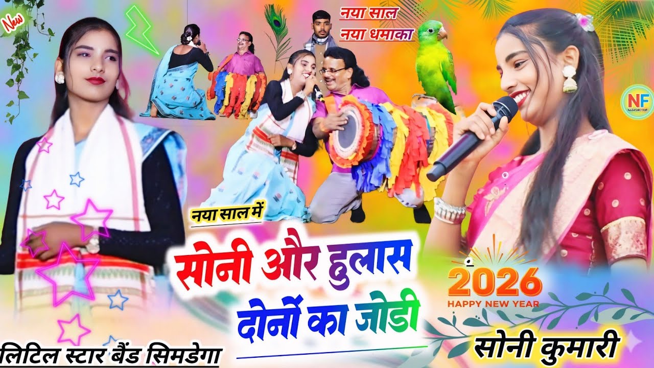 सिमडेगा तरगा प्रोग्राम 🥀 हुलास और सोनी कुमारी कर जोड़ी // दोनो को नाचने देख आंखे नहीं हटती 