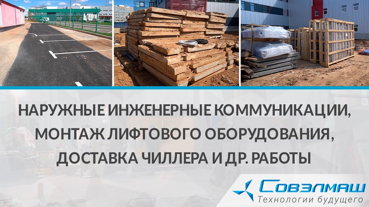 Наружные инженерные коммуникации, монтаж лифтового оборудования ...