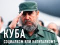 Куба - остров социализма или капитализма?