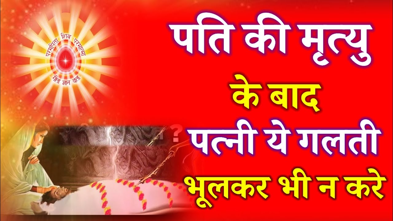 पति की मृत्यु के बाद पत्नी ये गलती भूलकर भी न करे !
