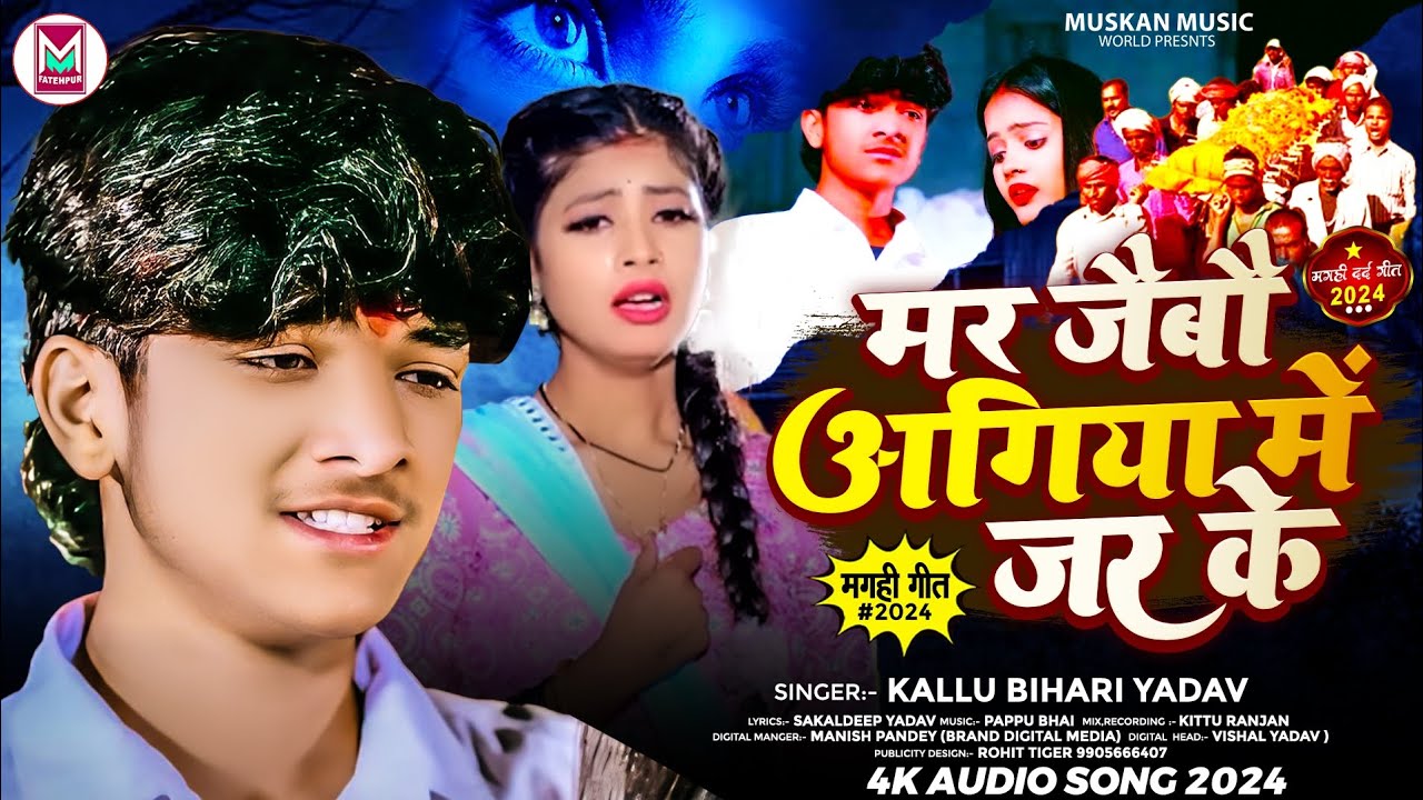 #Video | मर जैबो अगिया में जर के | #Kallu Bihari Yadav | Mar Jaibo ...