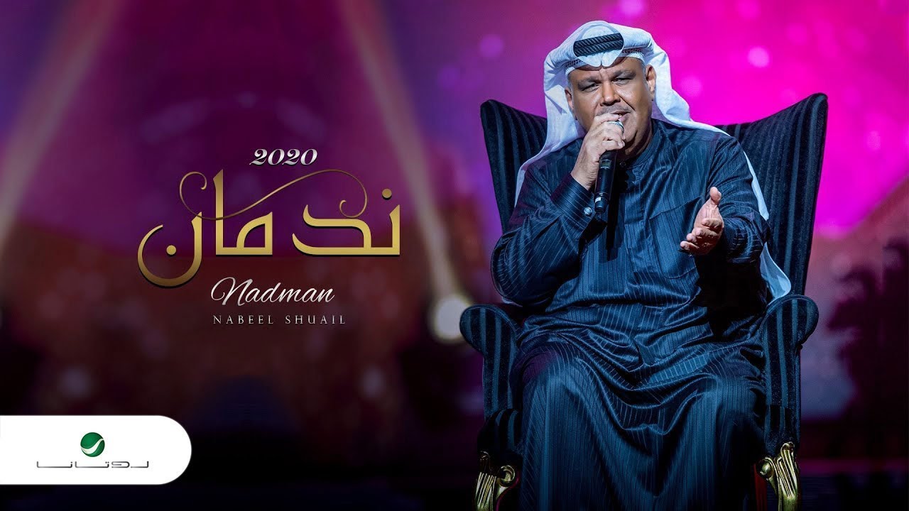Watch Nabeel Shuail ... Nadman - Lyrics 2020 | نبيل شعيل ... ندمان - بالكلمات on YouTube Watch Nabeel Shuail ... Nadman - Lyrics 2020 | نبيل شعيل ... ندمان - بالكلمات on YouTube