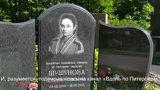 Показываю как найти могилу олимпийской чемпионки Елены Шушуновой на Богословском кладбище