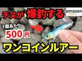 【1個500円】チヌが爆釣する”激安ルアー”が凄い