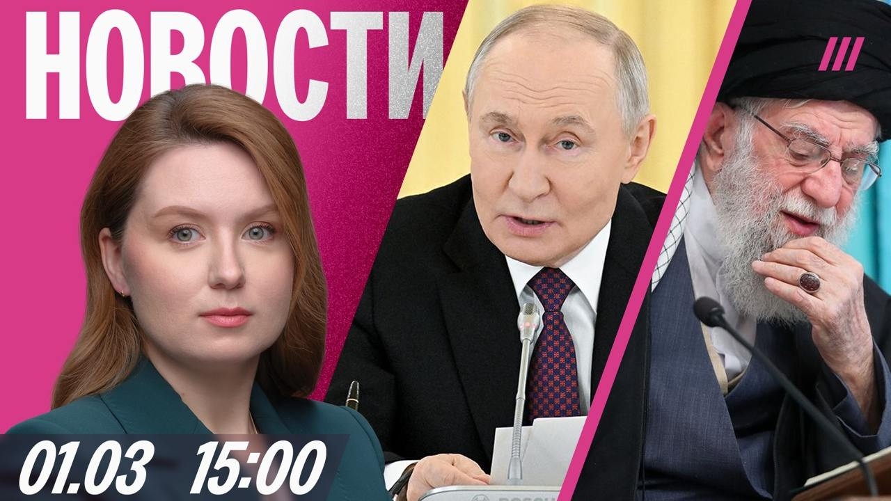 Путин — об убийстве Хаменеи. Кто будет новым лидером Ирана. Задержания на акции в защиту Telegram