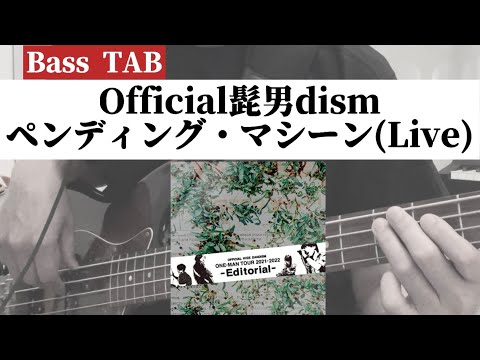 [Bass TAB] Official髭男dism 『ペンディング・マシーン(Live)』Bass Cover