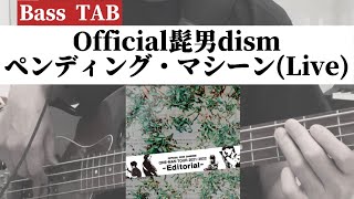 [Bass TAB] Official髭男dism 『ペンディング・マシーン(Live)』Bass Cover
