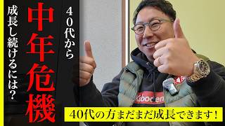 若くなる、50代から40代。もしかすると20代。 40代で差がつく人、伸びない人の決定的な違い - YouTube
