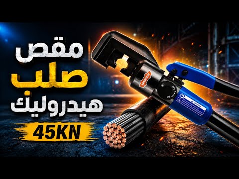 مقص صلب وكابلات هيدروليك وادفو