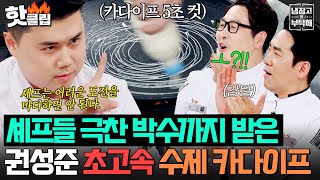 🔥셰프들 극찬 받음ㄷㄷ🔥 손종원 이기고 싶었던 권성준의 💥초고속 두쫀크 수제 카다이프💥 필살기!!!!｜냉장고를 부탁해｜JTBC 260301 방송