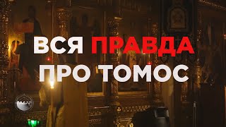 ВСЯ ПРАВДА ПРО ТОМОС