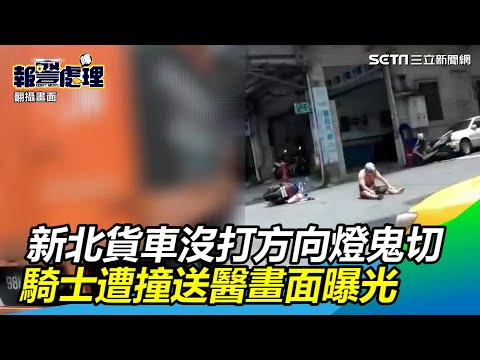 新北小貨車沒打方向燈鬼切！騎士遭撞送醫　撞擊瞬間曝光│政常發揮