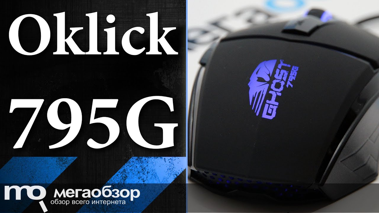 Обзор мышки Oklick 795G GHOST - YouTube