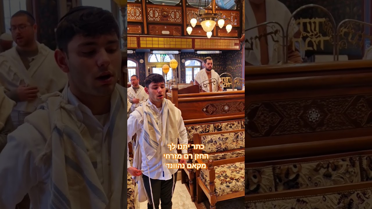 כתר יתנו לך לחן מלכי צורי החזן רם מזרחי חוהמ פסח תשפ'ו