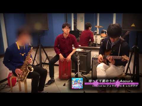 待ってて愛のうた / Aqours (Acoustic Cover)