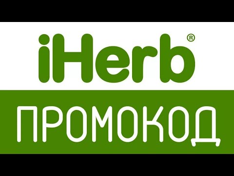 Как получить и использовать промокод Iherb (айхерб) от БериКод!?