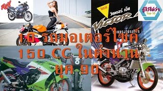 10 รถมอเตอร์ไซค์ชาย 150 CC ตัวแรงในตำนาน