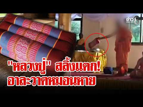 "Luang Pu" snaps! Pillow goes missing, causes a scene at the temple | Lui Chon Khao | 09/23/26
