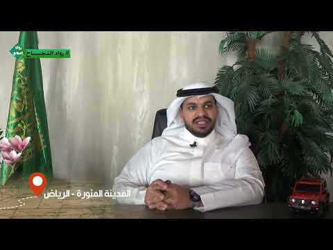 برنامج رواد النجاح لقاء شركة سفنز للسيارات