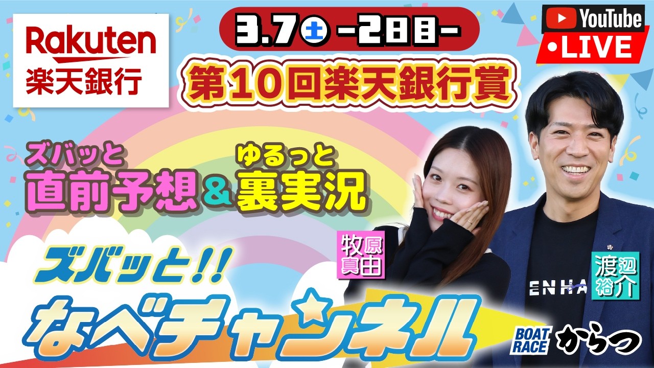 ボートレースからつ裏実況　第10回楽天銀行賞　2日目