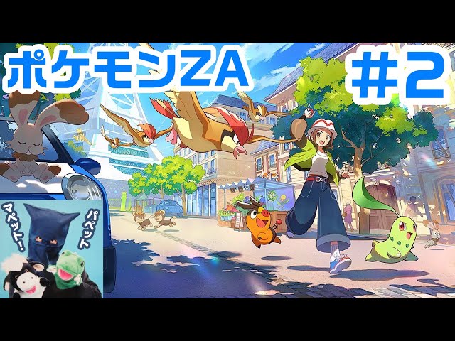 2 ポケモンZA！『Pokémon LEGENDS Z-A』！パペットマペット生放送