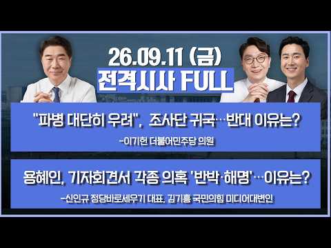 [전격시사] 풀버전-"파병 대단히 우려", 조사단 귀국…반대 이유는?+용혜인, 기자회견서 각종 의혹 '반박·해명'…이유는? 外 | KBS 260911 방송