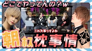 【歌舞伎町】二部ホスの枕事情！！実際はどうなのか！？