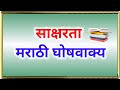    education slogans in marathi saksharta abhiyan  