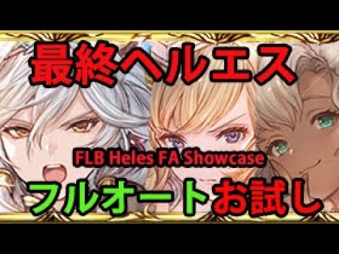 グラブル 最終ヘルエスお試し フルオート Flb Heles Full Auto Showcase Gbf Youtube