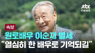 현역 최고령 원로배우 이순재 별세열심히 한 배우로 기억되길 이슈Play Jtbc News